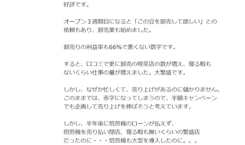 卸の粗利も66%と悪くない数字ですが、卸では食えないと気付くのは閉店後の事でした