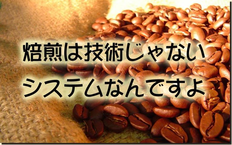 誰が焼いても同じ結果が出ているんです。焙煎は技術じゃないです。システムなんです