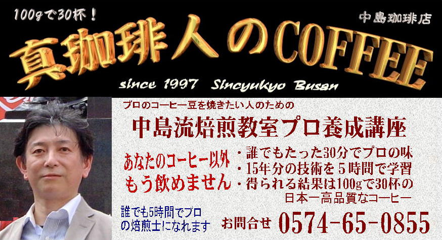 焙煎教室にようこそ。この焙煎教室は、私、中島誠仁が15年間実践しているコーヒーの焙煎・抽出、更には宇販売法までセットにしてお渡しする焙煎教室です