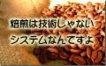 焙煎は技術じゃない、原理が分かればシステムであり、単なる作業。作業って誰でもできる事です。