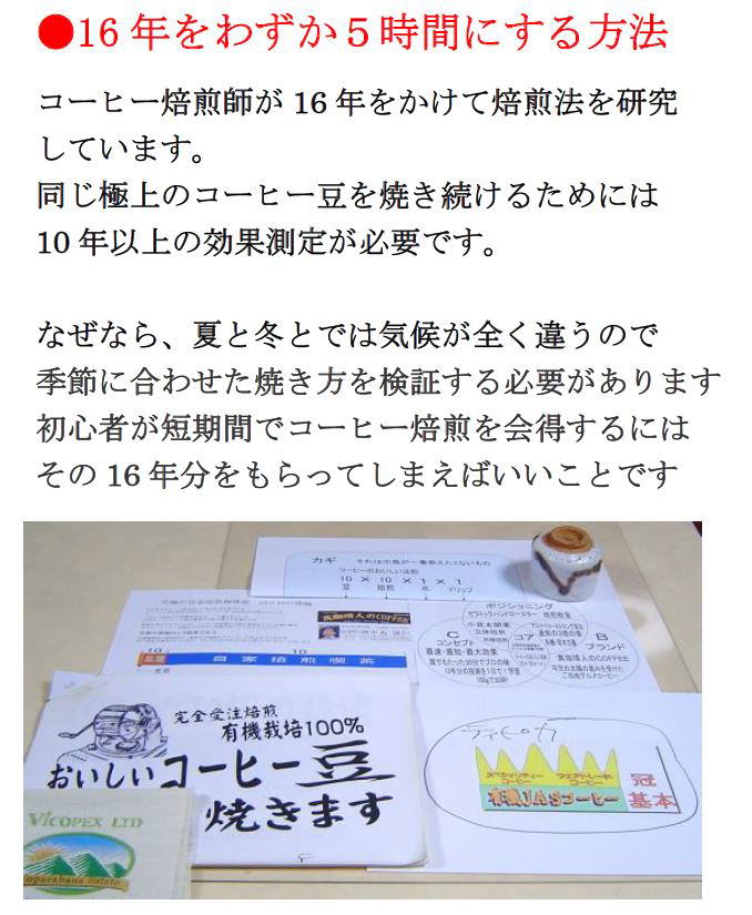 16年をたった5時間で学べる講座です。焙煎教室　大阪