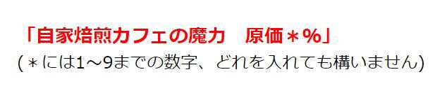自家焙煎のカフェの魔力　コーヒー１杯の原価は１～9％です