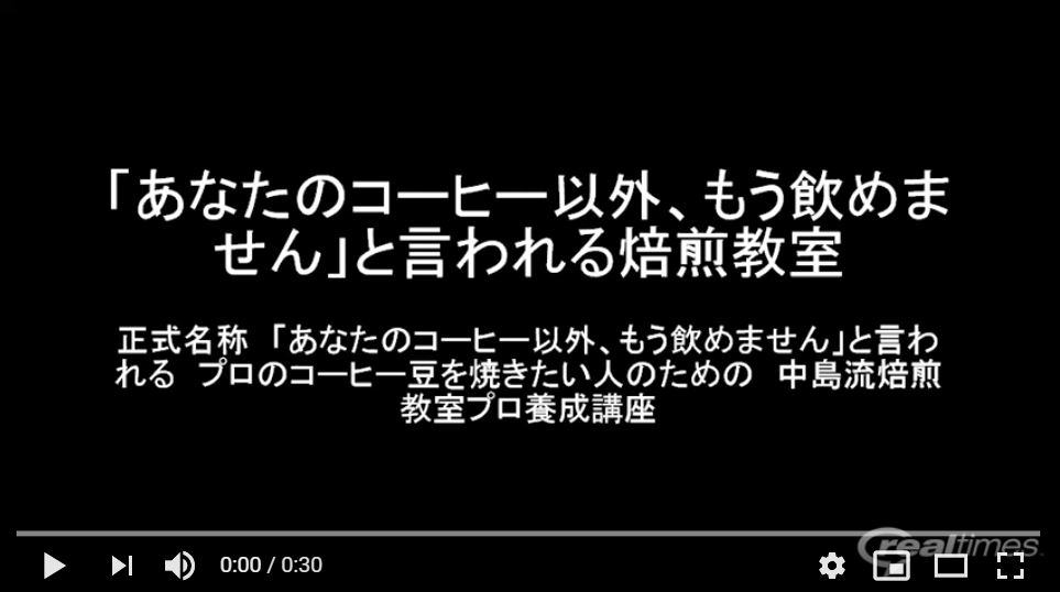 中島流焙煎教室プロ養成講座　ビデオ