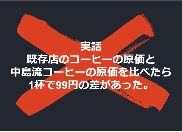 実際の話で、１日100杯出る店では、約一万円の利益の獲得損になります。年間３００万円。１０年続くと3000万円。きづいてください。